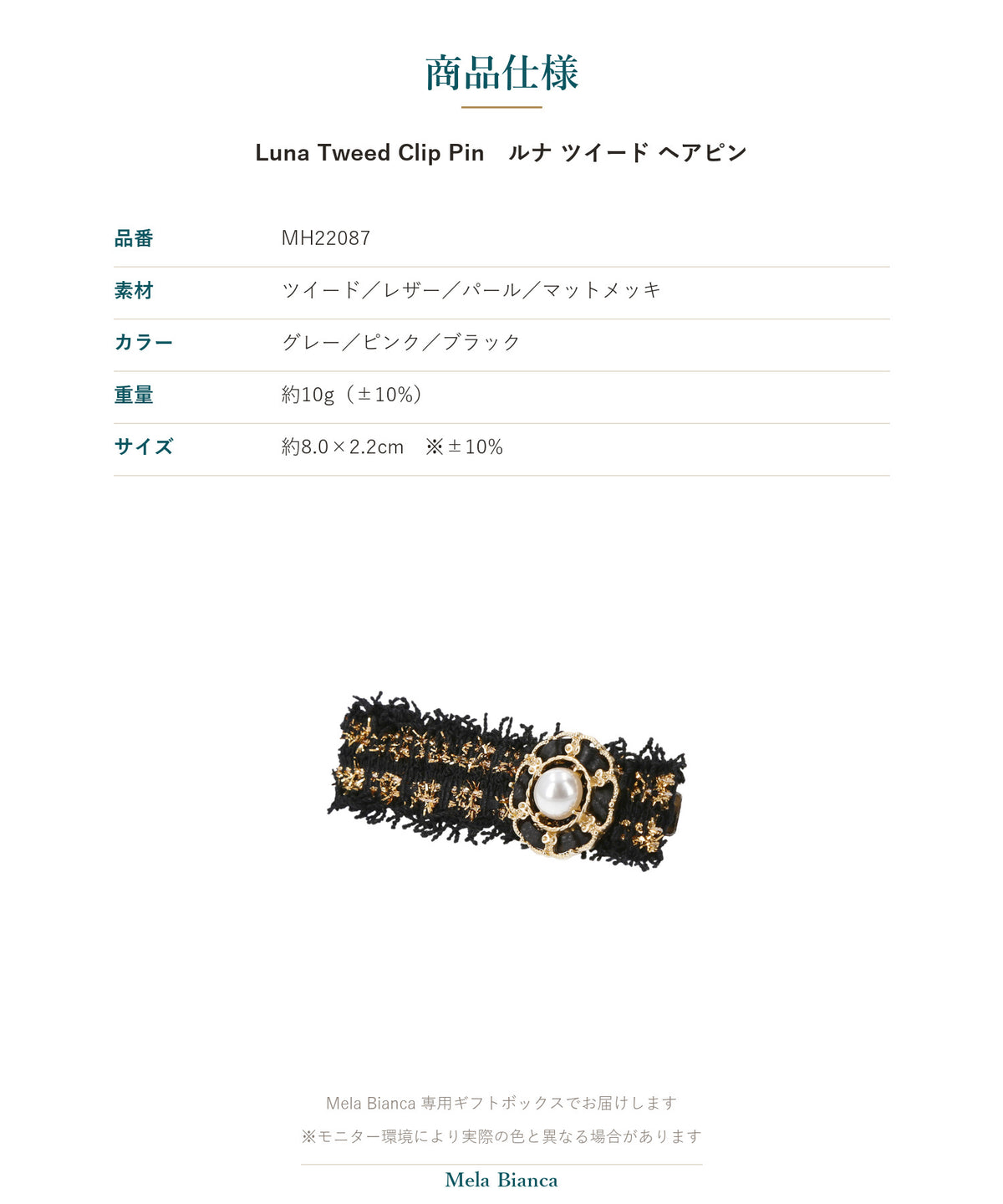 Melabianca Luna Tweed Clip Pin ルナ ツイード ヘアピン 商品仕様（素材・カラー・重量・サイズ）
