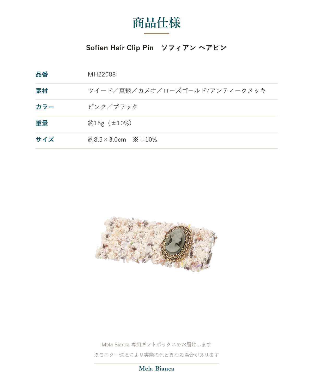 Melabianca Sofien Hair Clip Pin ソフィアン ヘアピン 商品仕様（素材・カラー・重量・サイズ）