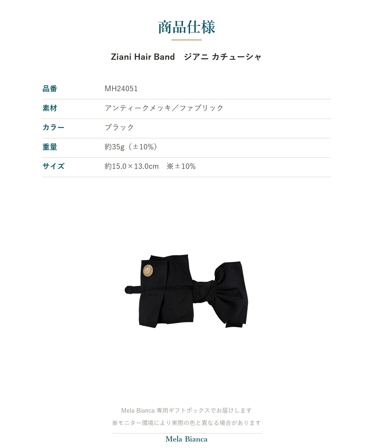 Melabianca Ziani Hair Band ジアニ カチューシャ 商品仕様（素材・カラー・重量・サイズ）