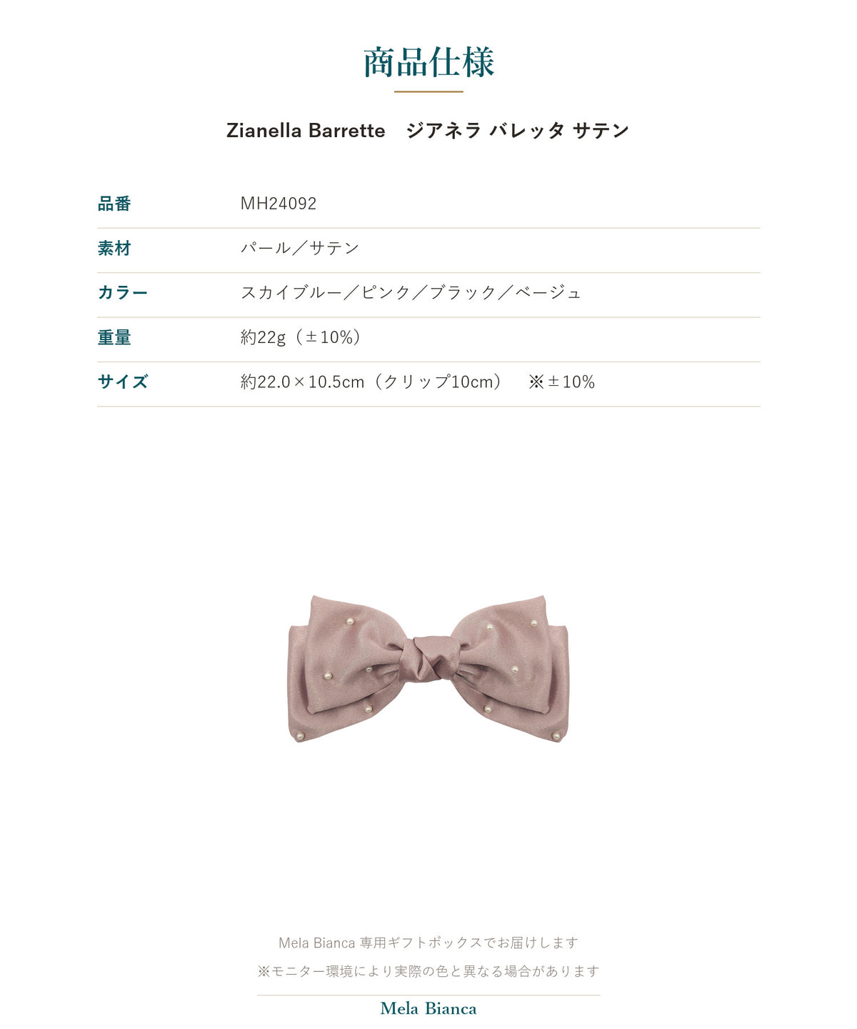 Melabianca Zianella Barrette ジアネラ バレッタ サテン 商品仕様（素材・カラー・重量・サイズ）