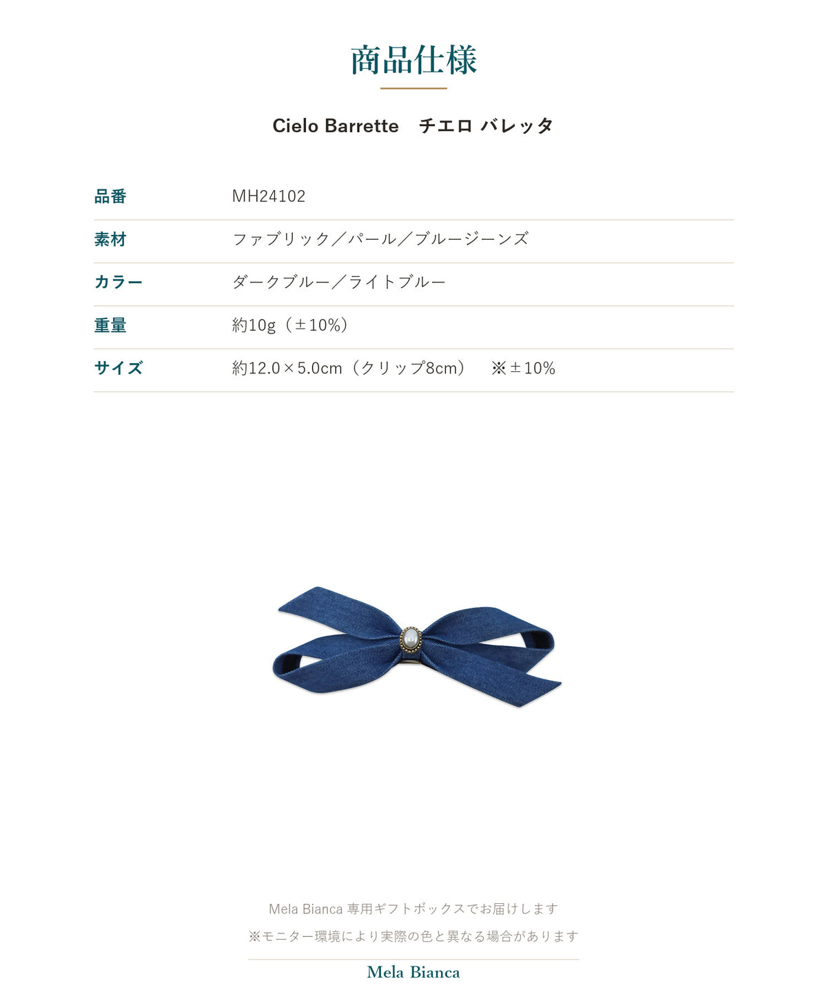 Melabianca Cielo Barrette チエロ バレッタ 商品仕様（素材・カラー・重量・サイズ）