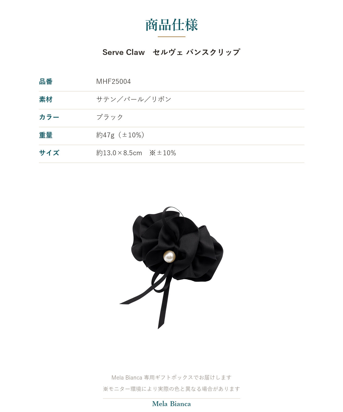 Melabianca Serve Claw セルヴェ バンスクリップ 商品仕様（素材・カラー・重量・サイズ）